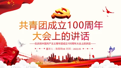 在庆祝共青团成立100周年大会上的讲话PPT