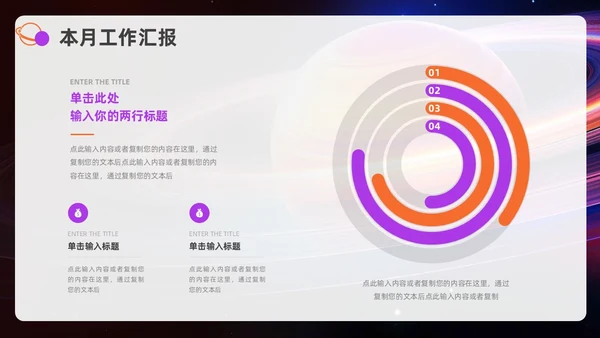 紫色橙色励志风月度工作总结汇报PPT模板