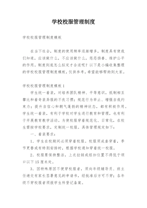 学校校服管理制度.docx