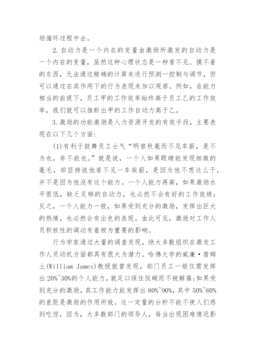 人力资源激励机制与研究论文.docx