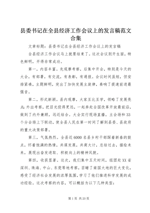 县委书记在全县经济工作会议上的发言稿范文合集 (2).docx