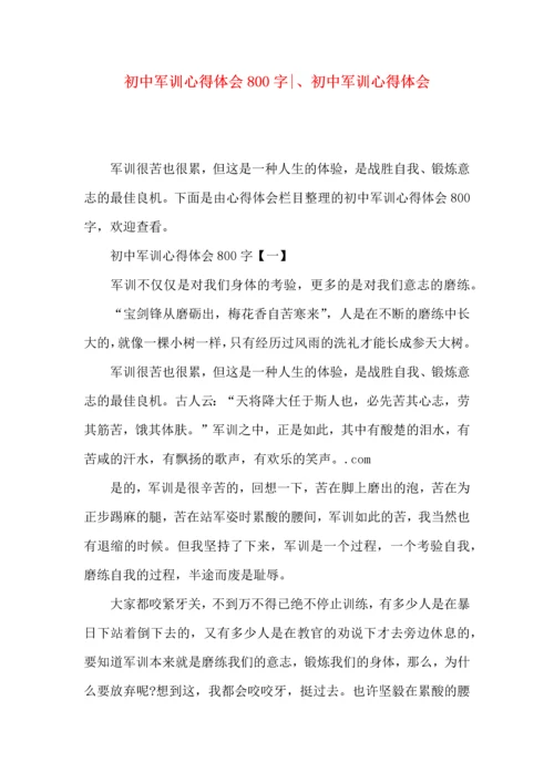 初中军训心得体会800字-、初中军训心得体会.docx