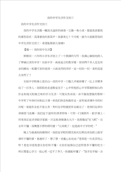 我的中学生活作文初三