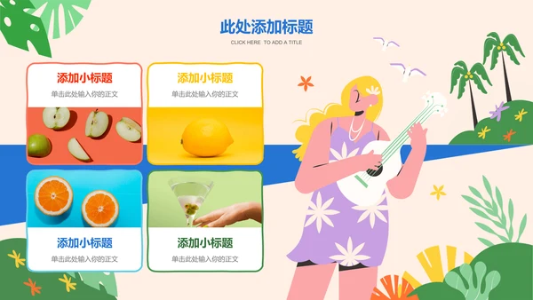 彩色插画风夏日度假通用PPT演示模板