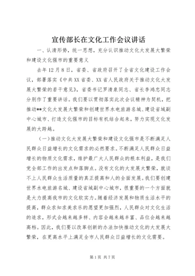 宣传部长在文化工作会议讲话.docx