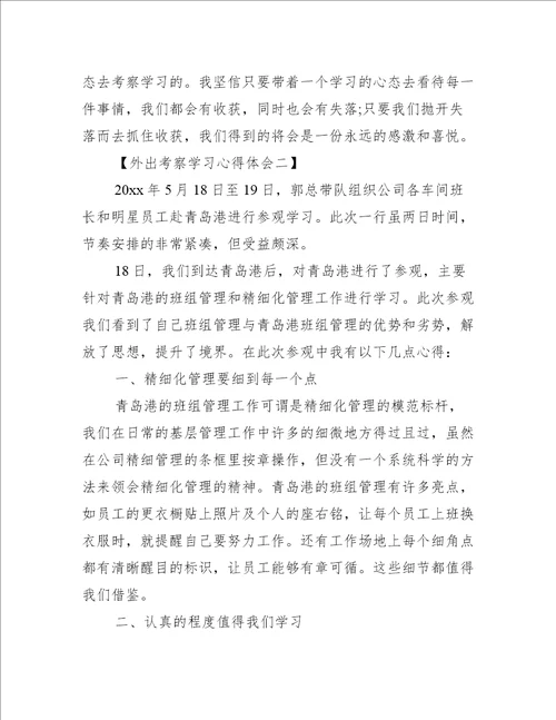 外出考察学习心得体会三篇