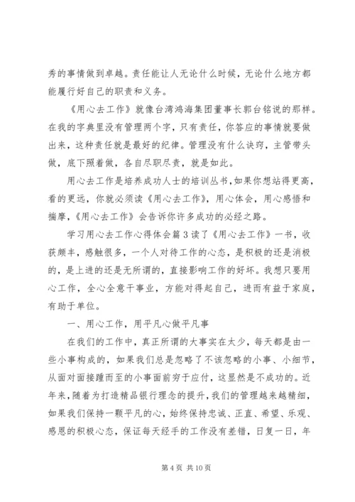 学习用心去工作的心得体会范文.docx