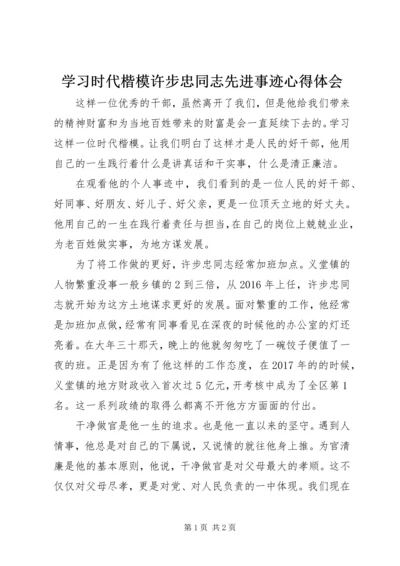 学习时代楷模许步忠同志先进事迹心得体会.docx