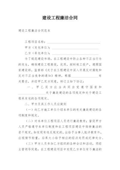 建设工程廉洁合同.docx