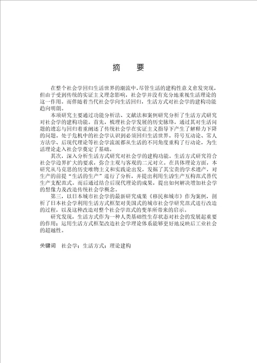 生活方式分析对当代社会学的理论建构功能