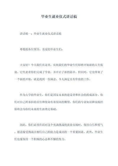 毕业生就业仪式讲话稿