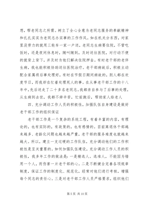 在创新中做好老干部工作的几点体会 (3).docx