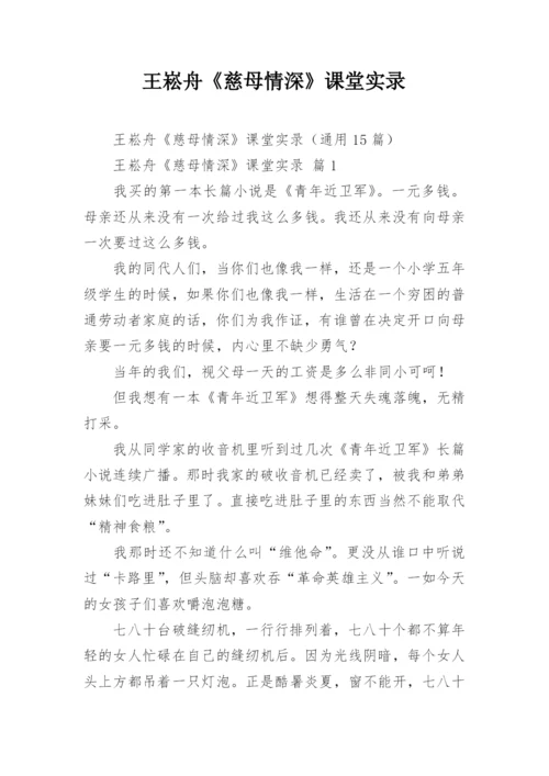 王崧舟《慈母情深》课堂实录.docx