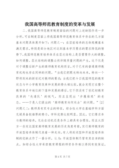 我国高等师范教育制度的变革与发展.docx