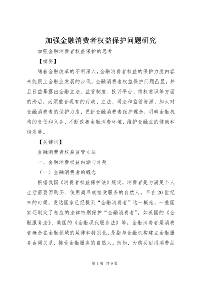 加强金融消费者权益保护问题研究 (3).docx