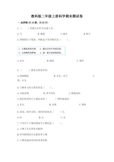 教科版二年级上册科学期末测试卷及答案【最新】.docx