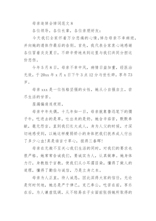 母亲追悼会悼词范文_最感人的母亲追悼词.docx