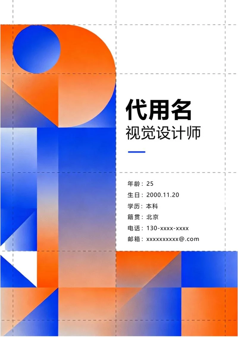 蓝橙色简约几何创意风个人简历封面