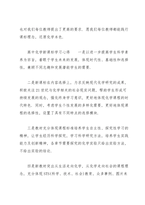 高中化学新课标学习心得.docx