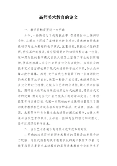 高师美术教育的论文.docx