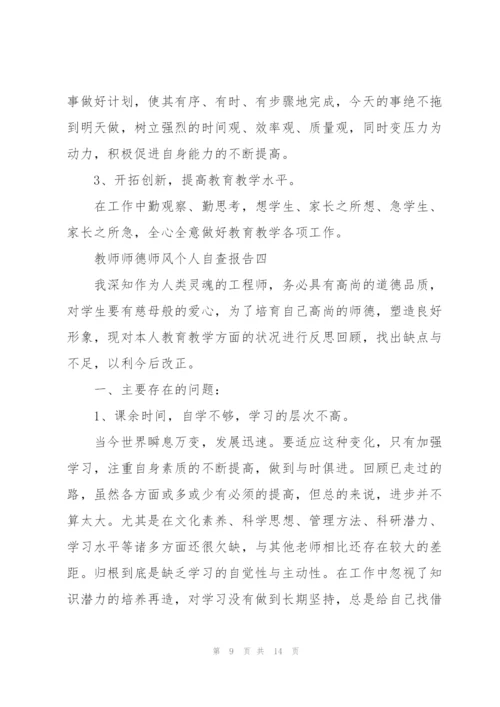 教师师德师风个人自查报告五篇.docx