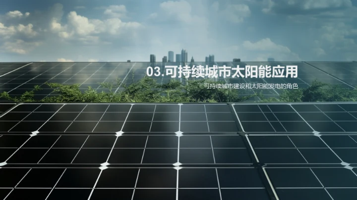 揭秘太阳能之力