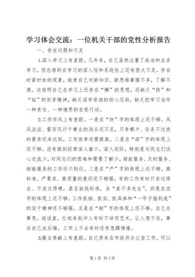 学习体会交流：一位机关干部的党性分析报告 (4).docx