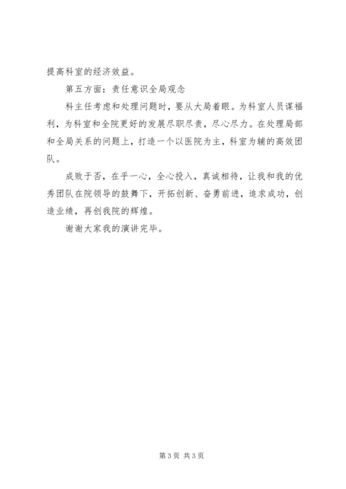 医院科主任竞聘演讲稿 (2).docx