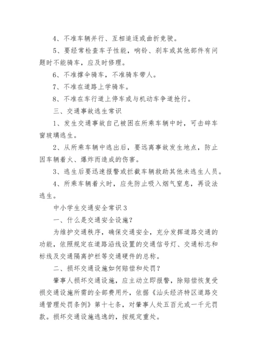 中小学生交通安全常识.docx