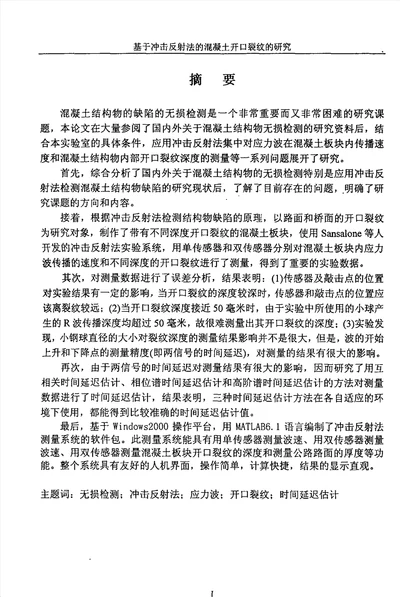 基于冲击反射法的混凝土开口裂纹的研究轮机工程专业论文