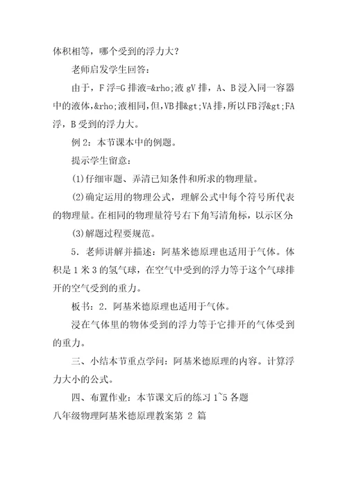 八年级物理阿基米德原理教案