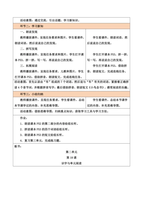 部编1A 第3单元 第18课 识字与单元阅读 教学设计