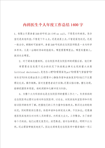 内科医生个人年度工作总结1400字
