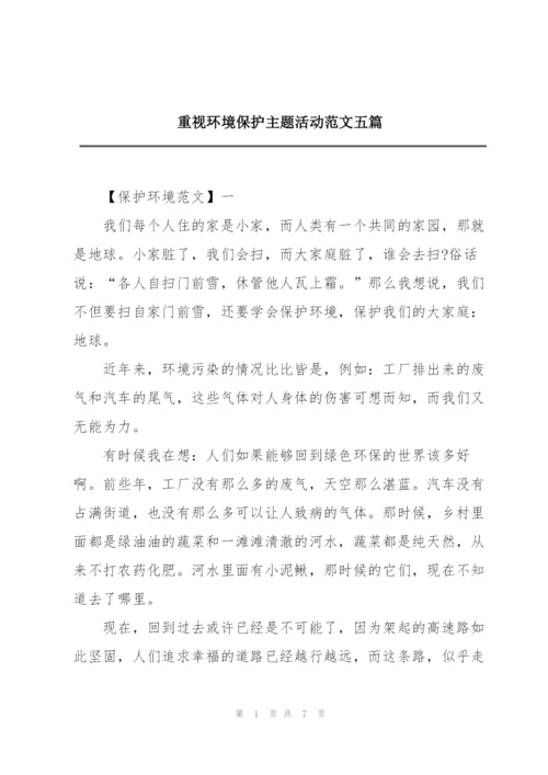 重视环境保护主题活动范文五篇.docx