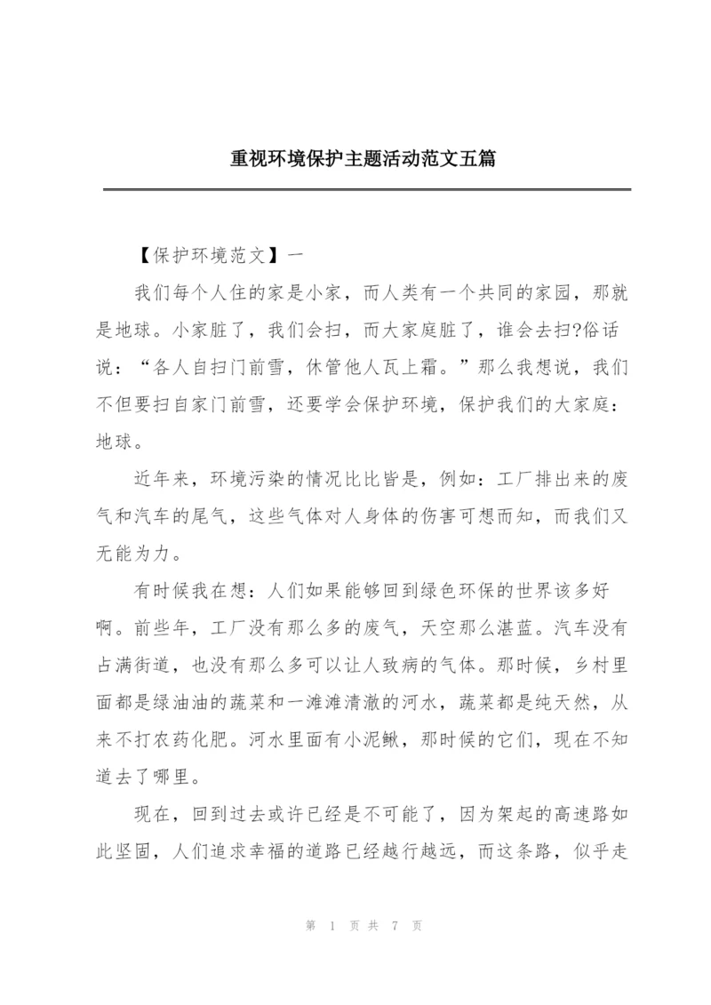 重视环境保护主题活动范文五篇.docx