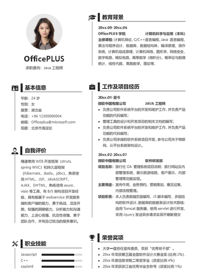 简约黑白JAVA工程师简历模板