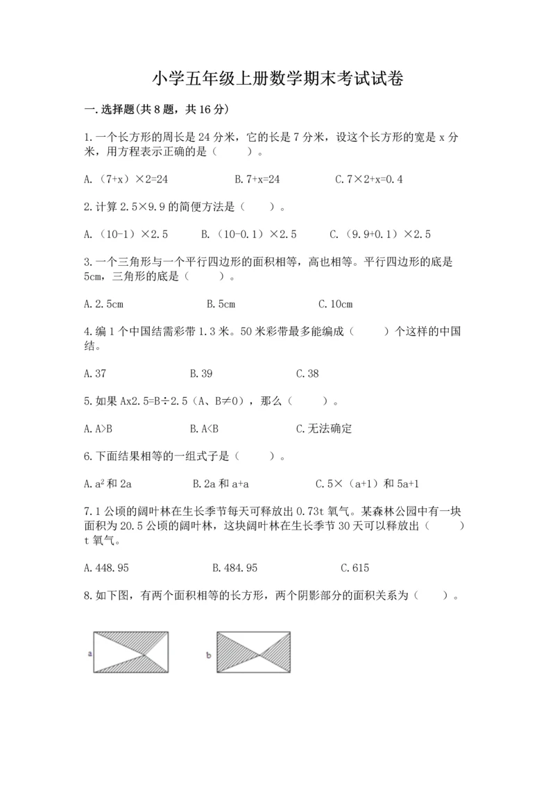 小学五年级上册数学期末考试试卷【易错题】.docx