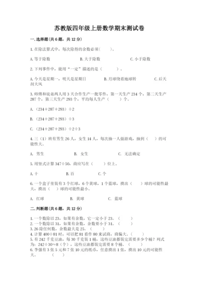 苏教版四年级上册数学期末测试卷含答案（名师推荐）.docx