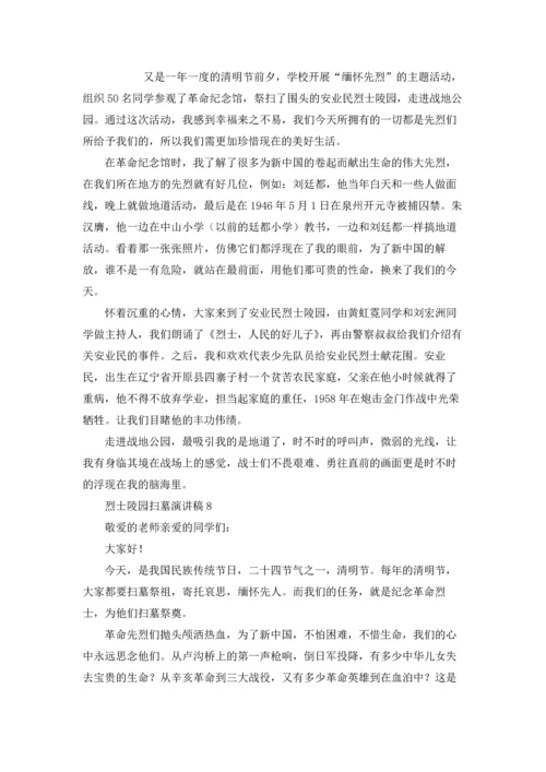 烈士陵园扫墓演讲稿10篇.docx
