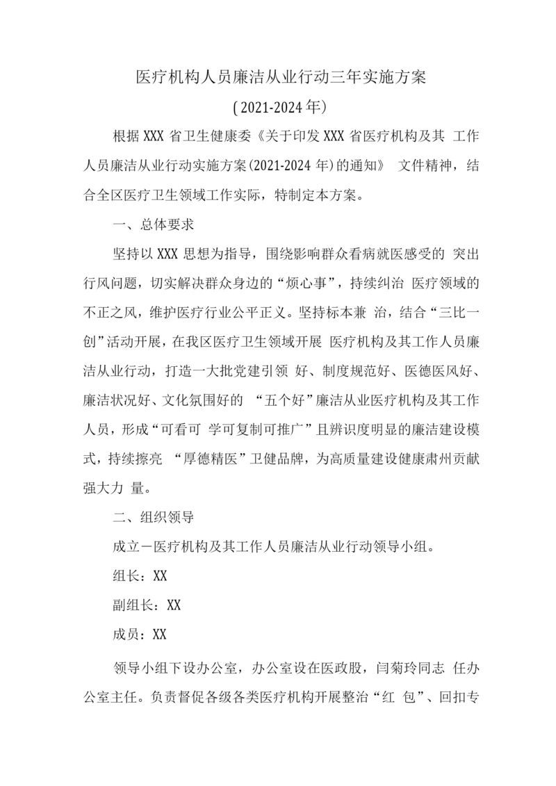 2022年医院工作人员廉洁从业工作方案(2021-2024年).docx