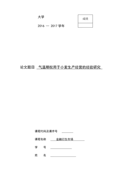 气温期权用于小麦生产经营的经验研究--课程设计报告.docx