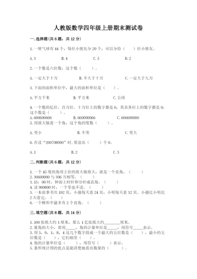 人教版数学四年级上册期末测试卷精品（达标题）.docx