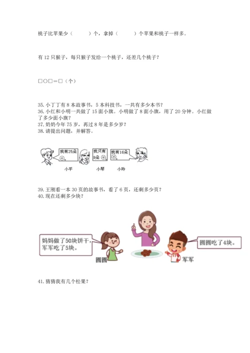 一年级下册数学解决问题100道精品【完整版】.docx