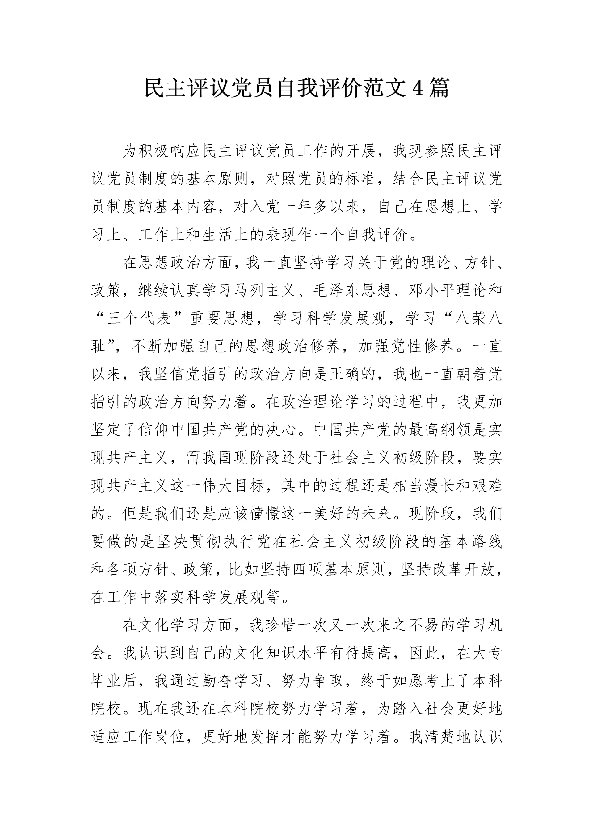 民主评议党员自我评价范文4篇.docx