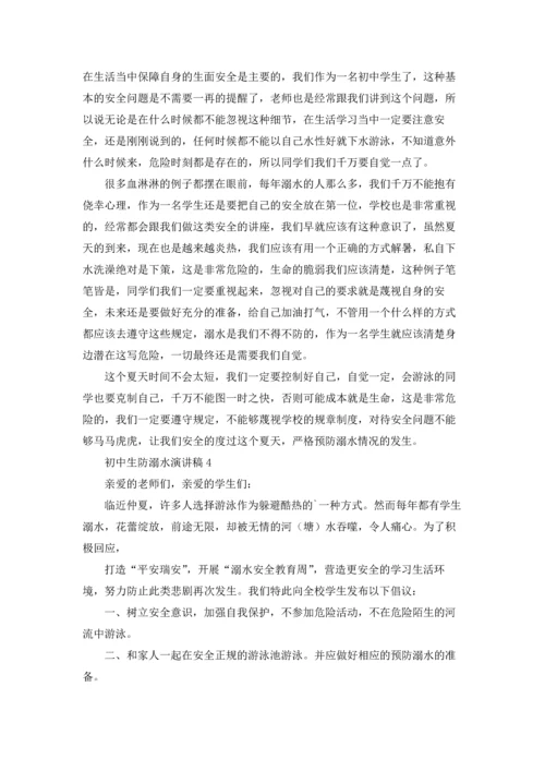 初中生防溺水演讲稿(汇编6篇).docx