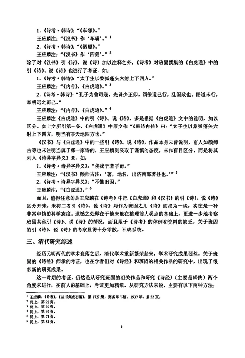 班固诗经师承考中国古代文学专业毕业论文