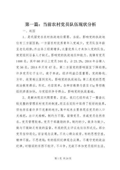 第一篇：当前农村党员队伍现状分析.docx