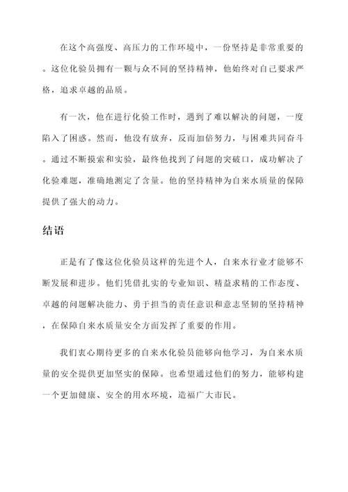 自来水化验员个人先进事迹