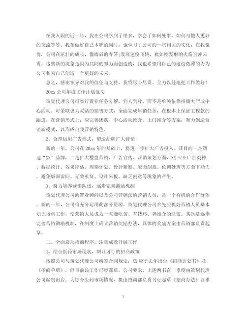 精编之公司年度工作计划范文2.docx