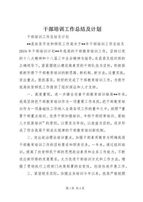 干部培训工作总结及计划 (3).docx